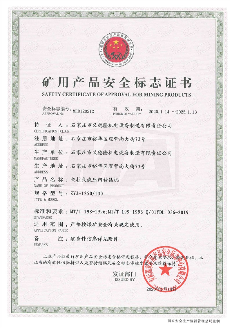 ZYJ-1250/130架柱式液压回转钻机安标证